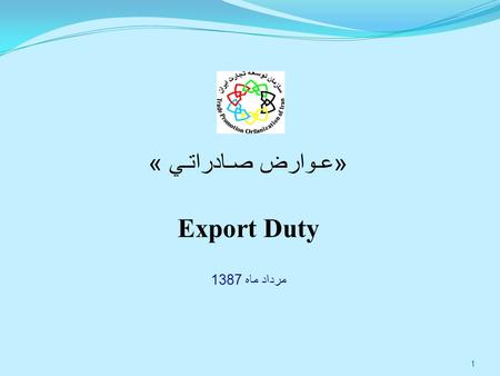 « عـوارض صـادراتـي » Export Duty مرداد ماه 1387 1.