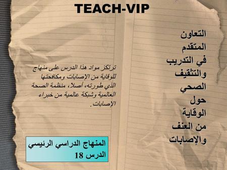 TEACH-VIPالتعاونالمتقدم في التدريب والتثقيفالصحيحولالوقاية من العنف والإصابات ترتكز مواد هذا الدرس على منهاج للوقاية من الإصابات ومكافحتها الذي طورته،