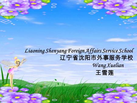 Liaoning Shenyang Foreign Affairs Service School 辽宁省沈阳市外事服务学校 Wang Xuelian 王雪莲.