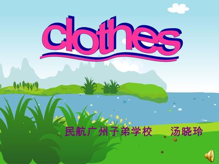 Clothes 民航广州子弟学校 汤晓玲.