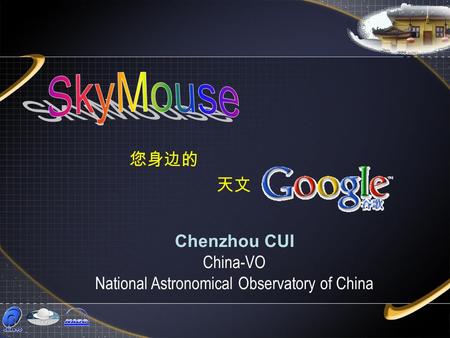 您身边的 天文 Chenzhou CUI China-VO National Astronomical Observatory of China.