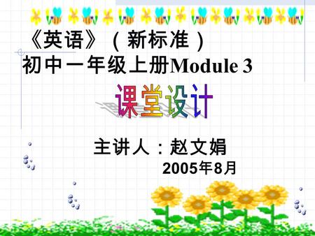 《英语》（新标准） 初中一年级上册 Module 3 主讲人：赵文娟 2005 年 8 月. Module 1 ） Listening (Vocabulary Grammar Learning to learn) 2 ） Speaking (Pronunciation Vocabulary Learning.