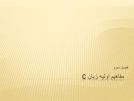 فصل سوم. 2 Phases of C++ Programs: 1.Edit 2.Preprocess 3.Compile 4.Link 5.Load 6.Execute Program is created in the editor and stored on disk. Preprocessor.