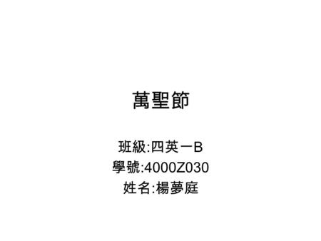 萬聖節 班級 : 四英一 B 學號 :4000Z030 姓名 : 楊夢庭. Etymology The word Halloween is first attested in the 16th century and represents a Scottish variant of the fuller.