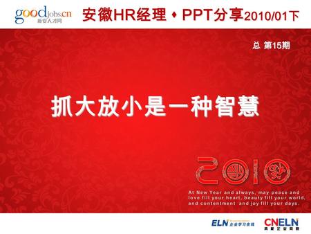 抓大放小是一种智慧 安徽 HR 经理  PPT 分享 2010/01 下 总 第 15 期 抓大放小是一种智慧.