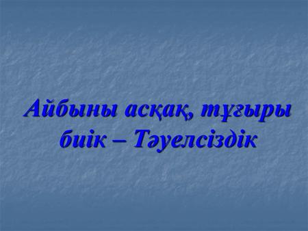 Айбыны асқақ, тұғыры биік – Тәуелсіздік