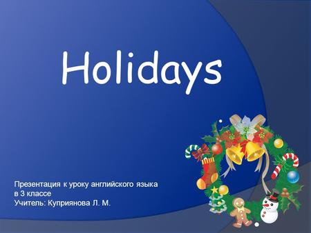 Holidays Презентация к уроку английского языка в 3 классе