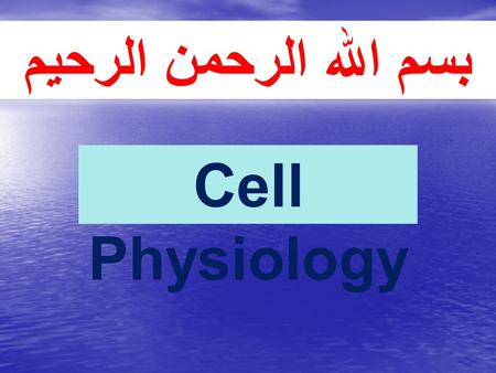 بسم الله الرحمن الرحيم Cell Physiology. Exit Home BASIM ZWAIN LECTURE NOTES BASIM ZWAIN LECTURE NOTES.