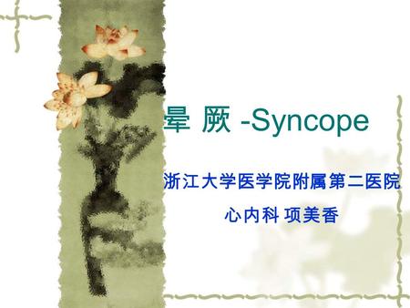 晕 厥 -Syncope 浙江大学医学院附属第二医院 心内科 项美香. Definition Syncope is a T-LOC (transient loss of conscious) due to transient global cerebral hypo-perfusion characterized.