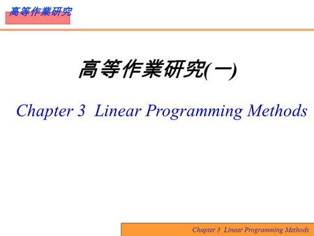 Chapter 3 Linear Programming Methods