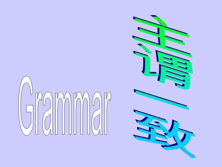 时间 / 距离 / 重量 / 价值 / 数目等名词作整体看待时 时间 / 距离 / 重量 / 价值 / 数目等名词作整体看待时 主语由从句、不定式短语、动名词充当时 主语由从句、不定式短语、动名词充当时 主语由 “S” 结尾的学科名词充当时 主语由 “S” 结尾的学科名词充当时 1.Twenty.