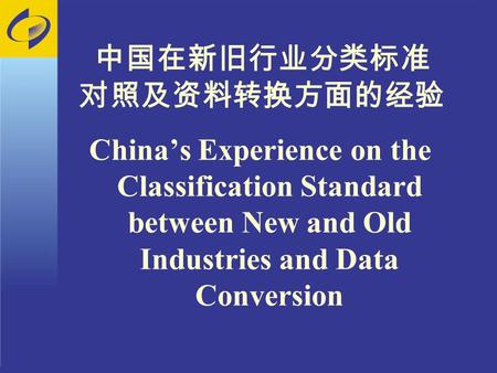 中国在新旧行业分类标准 对照及资料转换方面的经验 China’s Experience on the Classification Standard between New and Old Industries and Data Conversion.