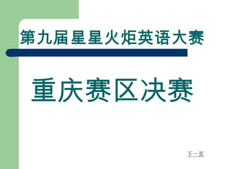 第九届星星火炬英语大赛 重庆赛区决赛 下一页. 英语单词连接 （初中组） 下一页 Make a short story or some sentence with the words given money, happiness, health, necessary, source, buy 返回.