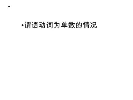 谓语动词为单数的情况. 1. 连词 and 连接的并列成分指的是同一概念，兼具身份 或匹配出现。 2.no/each/every/many a+ 单数名词 + no/each/every/many a+ 单数名词做主语 3.one/every one/each/either/ the number.