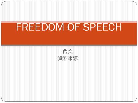 內文 資料來源 FREEDOM OF SPEECH. From Wikipedia, the free encyclopedia Jump to: navigation, searchnavigationsearch For free Speech in specific jurisdictions,