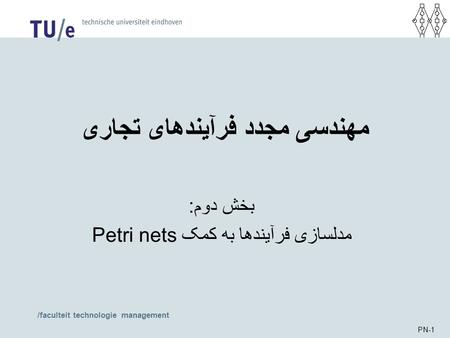 /faculteit technologie management PN-1 مهندسی مجدد فرآیندهای تجاری بخش دوم: مدلسازی فرآیندها به کمک Petri nets.