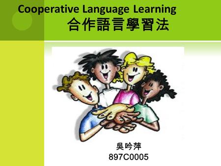 Cooperative Language Learning 合作語言學習法 吳吟萍 897C0005.