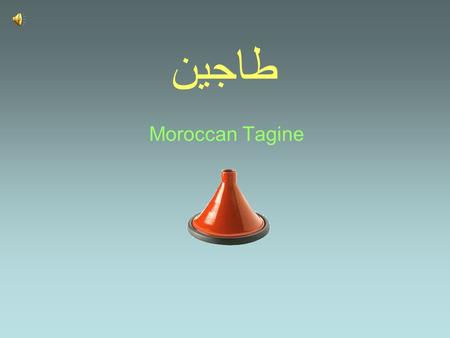 طاجين Moroccan Tagine. Ingredients: - Water - Salt - Safran - Cumin - Coriander - Olive oil - Onions - Chicken meat - Green peas - Carrots.