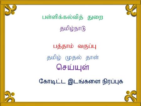 Gs;spf;fy;tpj; Jiw jkpo;ehL gj;jhk; tFg;G jkpo; Kjy; jhs; செய்யுள் கோடிட்ட இடங்களை நிரப்புக.