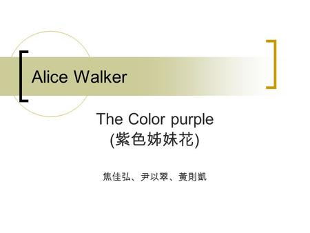 Alice Walker The Color purple ( 紫色姊妹花 ) 焦佳弘、尹以翠、黃則凱.