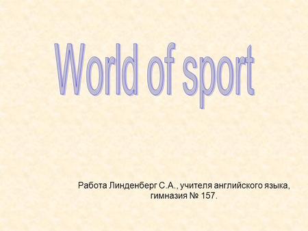 Работа Линденберг С.А., учителя английского языка, гимназия № 157.