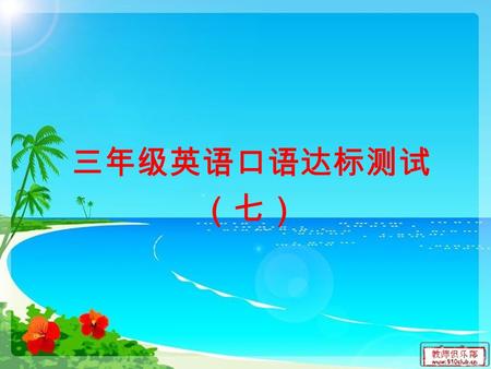 三年级英语口语达标测试 （七）. Free talk 1. What’s your favourite song/color? 2.What's your name? 3. Do you like meat? 4. What do you do on Sundays?