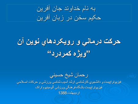 به نام خداوند جان آفرين حکيم سخن در زبان آفرين حرکت درماني و رويکردهاي نوين آن ”ويژه کمردرد“ ”ويژه کمردرد“ رحمان شيخ حسيني فيزيوتراپيست و دانشجوي کارشناسي.