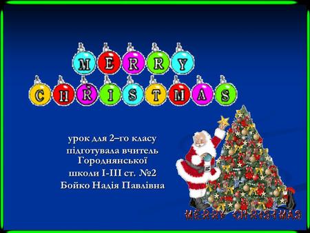 Урок для 2–го класу підготувала вчитель Городнянської школи І-ІІІ ст. №2 Бойко Надія Павлівна.