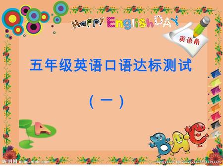 五年级英语口语达标测试 （一）. Free talk 1.What's your name? 2. How are you? 3. Where are you from? 4. What do you like?