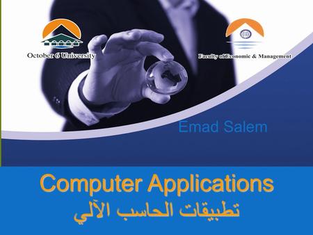 Computer Applications تطبيقات الحاسب الآلي Emad Salem.