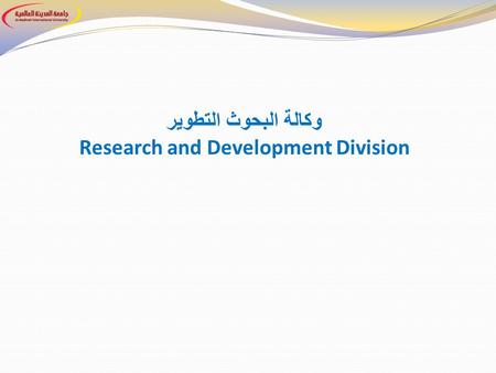 وكالة البحوث التطوير Research and Development Division.