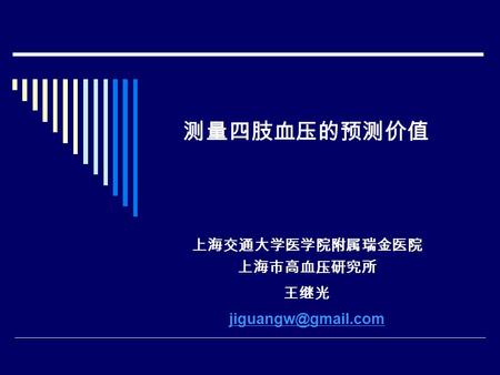 测量四肢血压的预测价值 上海交通大学医学院附属瑞金医院 上海市高血压研究所 王继光