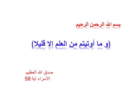 صدق الله العظيم الاسراء اية 58. By Dr. Abdel Aziz M. Hussein Lecturer of Medical Physiology Member of American Society of Physiology Physiology of Special.