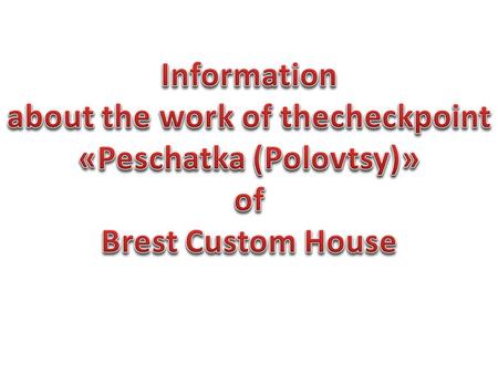 Checkpoint «Peschatka (Polovtsy)» (Belarusian-Polish part of the border)