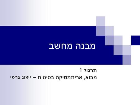 מבנה מחשב תרגול 1 מבוא, אריתמטיקה בסיסית – ייצוג גרפי.