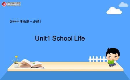 译林牛津版高一必修 1 Unit1 School Life. In this unit, you will read a magazine article about school life in the UK and two other articles about school clubs listen.