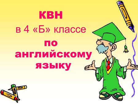 КВН в 4 «Б» классе по английскому языку. Разминка.