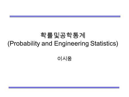 확률및공학통계 (Probability and Engineering Statistics) 이시웅.