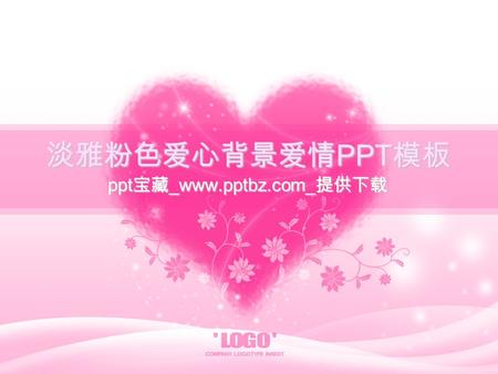 淡雅粉色爱心背景爱情 PPT 模板 ppt 宝藏 _www.pptbz.com_ 提供下载 Design Inspiration for Presentation Lorem ipsum dolor sit amet, consectetur adipiscing elit, set eiusmod.