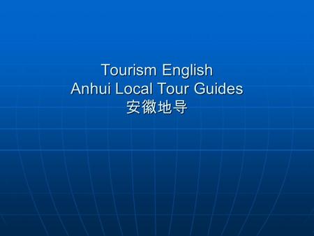 Tourism English Anhui Local Tour Guides 安徽地导