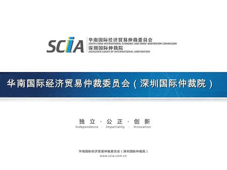 华南国际经济贸易仲裁委员会（深圳国际仲裁院）. Recent Development of Arbitration In China June 26, 2014 Latvia Recent Development of Arbitration In China Ms. ZHOU Juan Arbitrator,