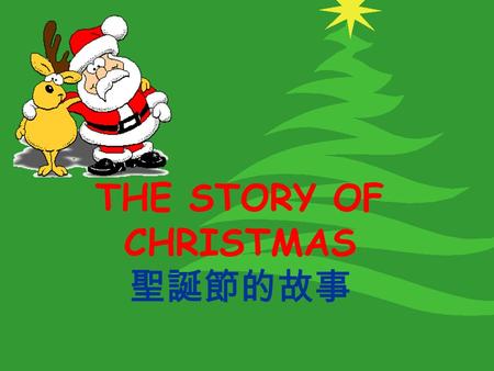 THE STORY OF CHRISTMAS 聖誕節的故事. Two thousand years ago, the emperor Augustus wanted to count the people in his land. He told everyone to go back to the.