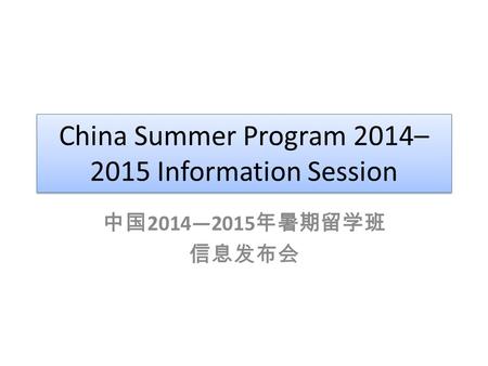 China Summer Program 2014– 2015 Information Session 中国 2014—2015 年暑期留学班 信息发布会.