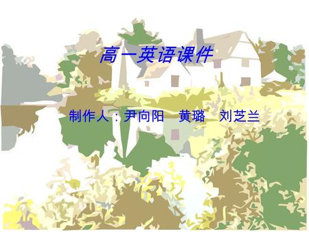 高一英语课件 制作人：尹向阳 黄璐 刘芝兰 Watch a piece of video Is she a polite girl at the Western dinner party?