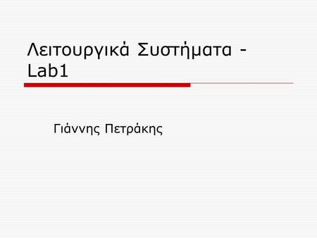 Λειτουργικά Συστήματα - Lab1 Γιάννης Πετράκης. The Operating System  Unix is a layered operating system  The innermost layer is the hardware that provides.