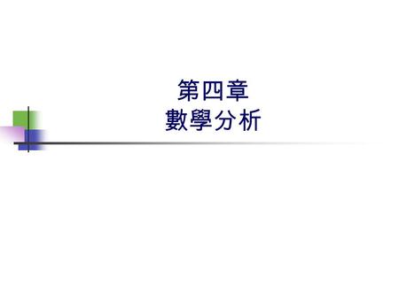 第四章 數學分析. 常用句型 Consider the case in which A is equal to B. As an example, consider the case in which A=B. Let us now consider the case in which A=B. We.