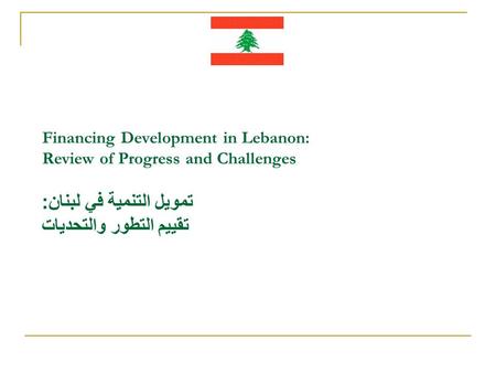 Financing Development in Lebanon: Review of Progress and Challenges تمويل التنمية في لبنان : تقييم التطور والتحديات.