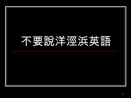 1 不要說洋涇浜英語. 2 我感冒了 a. I catch a cold b. I caught a cold. c. I have a cold 答 : c.