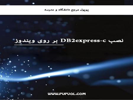 به نام خدا چگونگی نصب پایگاه داده ای DB2 express-c بر روی ویندوز نگار برادر.