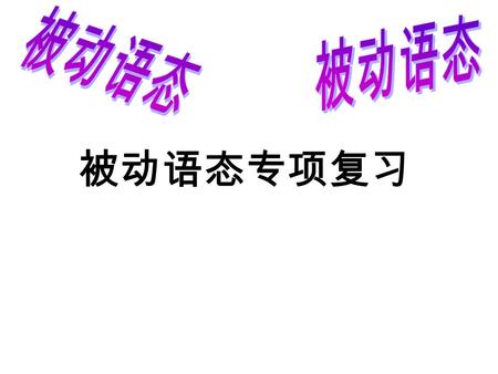 被动语态专项复习 结构 : be + 动词的过去分词 1. 一般现在时 : _________+ 动词的过去分词 The Olympics are held every four years. 2. 一般过去时 : was/were + 动词的过去分词 Many trees were planted.